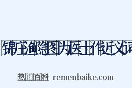 锦庄渔隐图为医士作近义词是什么意思的图片